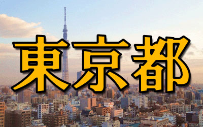 東京都 といえば思い浮かぶ有名なものランキング トップ10