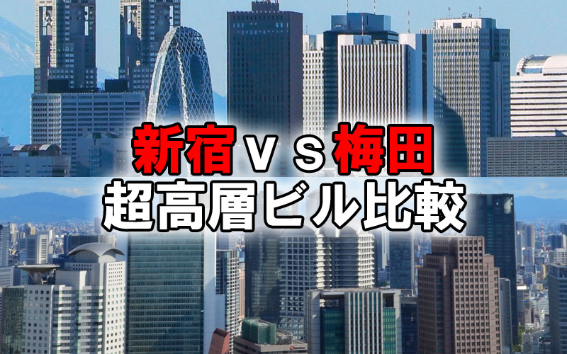 新宿・梅田の高層ビル比較