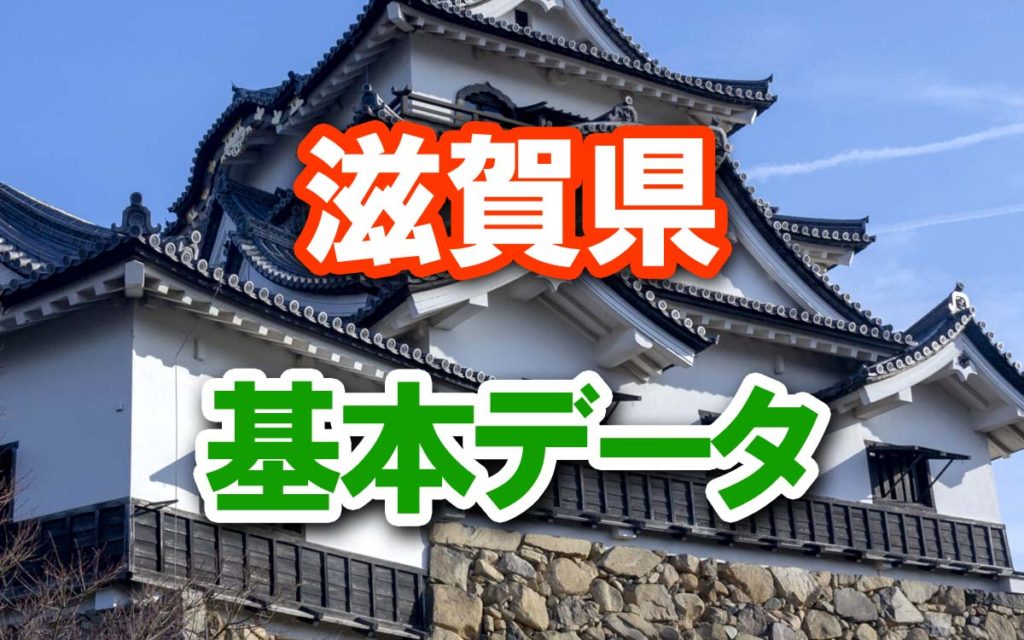 【滋賀県の基本データ】人口・面積・人口密度ランキング、県名の由来など