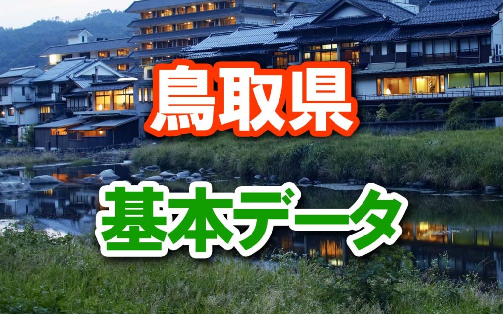 【鳥取県の基本データ】人口・面積・人口密度ランキング、県名の由来など