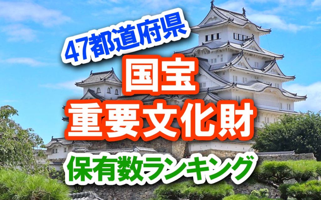 【47都道府県】 国宝・重要文化財の保有数・保有率ランキング