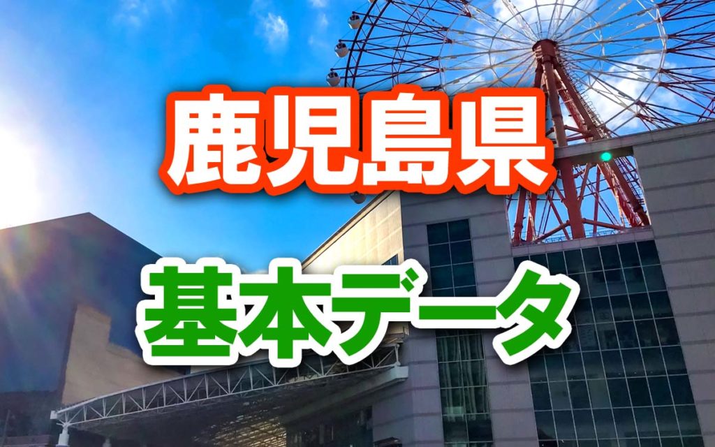 鹿児島県にある市町村の読み方一覧【地名のよみかた】