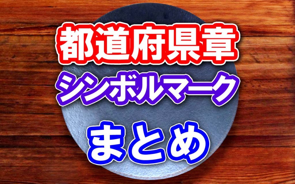 47都道府県のシンボルマーク 一覧｜意味や由来も紹介【都道府県章】