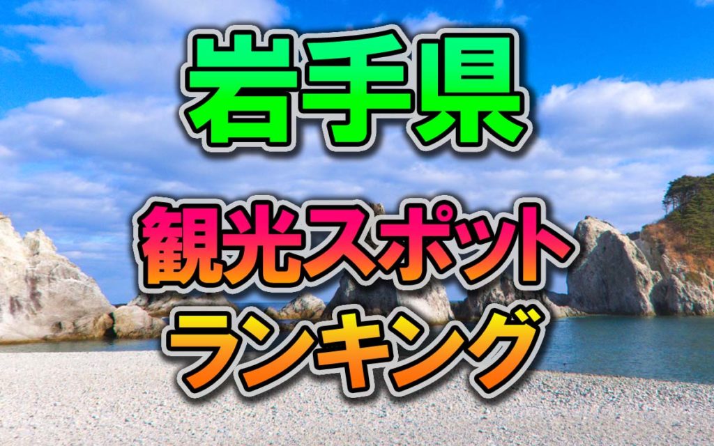岩手県にある市町村の読み方一覧【地名のよみかた】