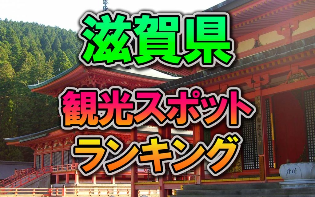 【滋賀県】行ってみたい！滋賀の人気観光スポットランキング[全国調査]