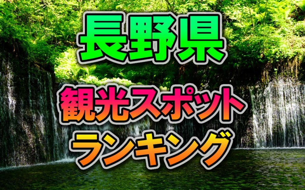 長野県ってどんなところ?|長野の概要と特徴、文化・歴史・観光など