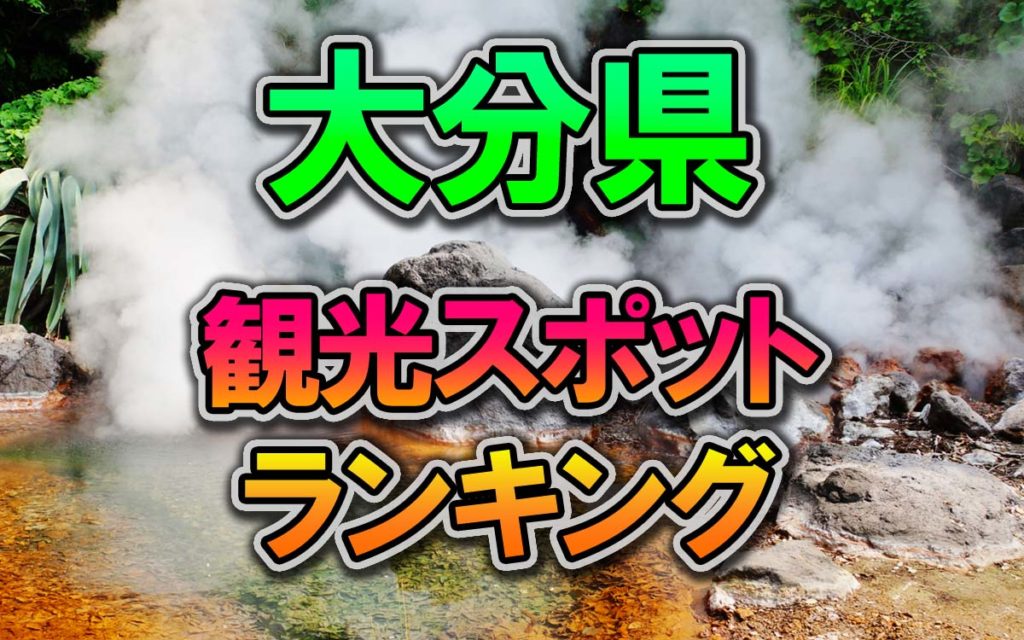 大分県ってどんなところ?|大分の概要と特徴、文化・歴史・観光など