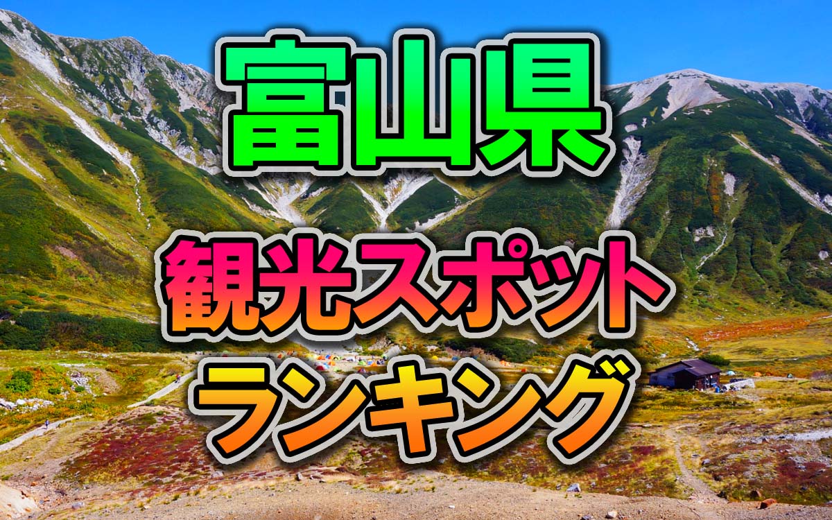 富山県の行ってみたい観光スポットランキング