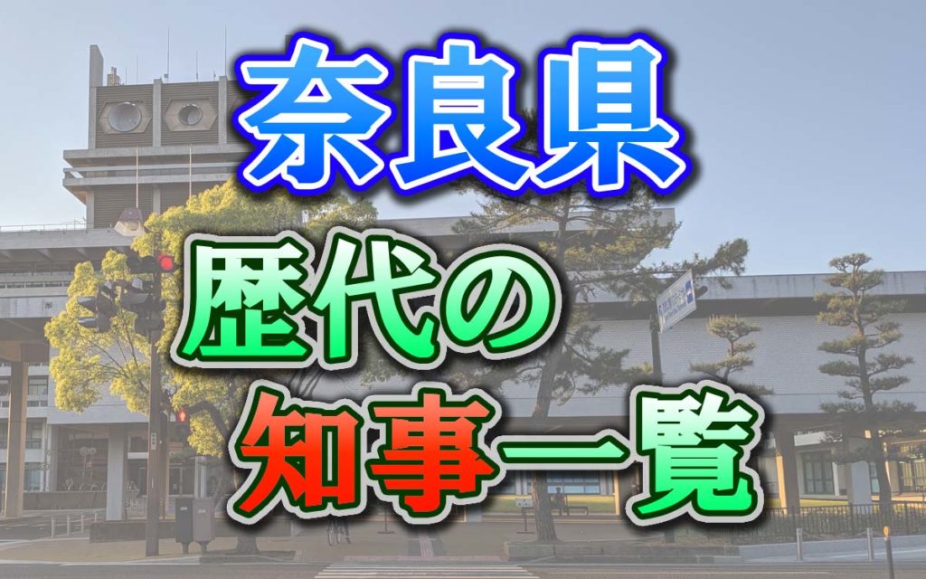【奈良県】歴代知事の一覧と功績・不祥事まとめ
