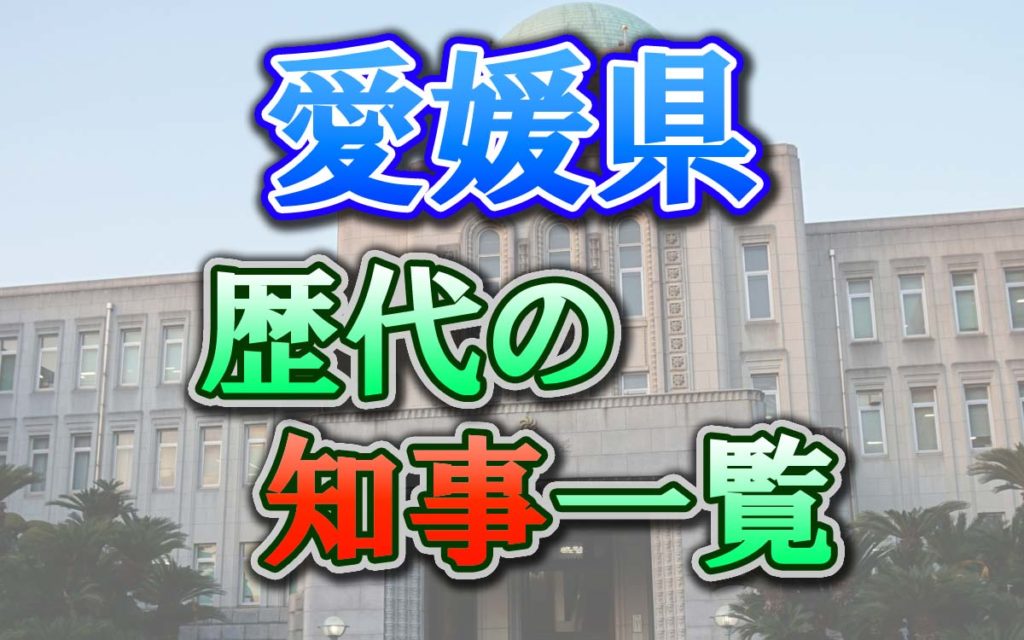 【島根県】歴代知事の一覧と功績・不祥事まとめ