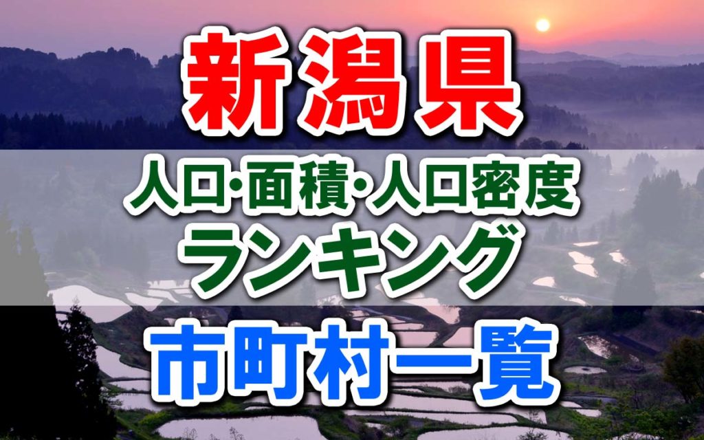 【2024年最新】新潟県の人口・面積・人口密度ランキング｜全30市町村 一覧