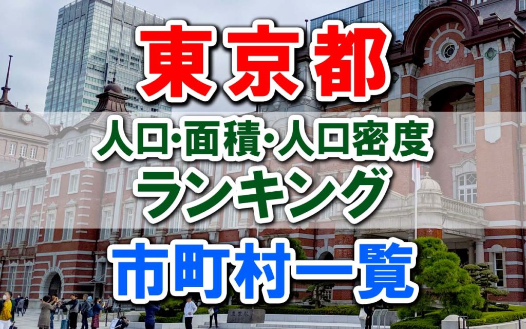 【2024年最新】東京都の人口・面積・人口密度ランキング｜全62市区町村 一覧