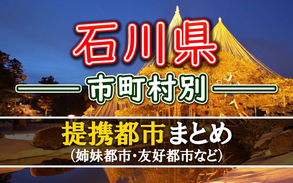 「石川県」といえば思い浮かぶ有名なものランキングトップ10