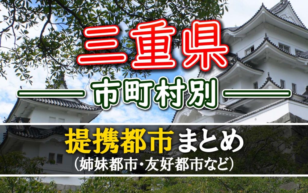 三重県発祥のもの一覧（食べ物・企業・人物・文化など）
