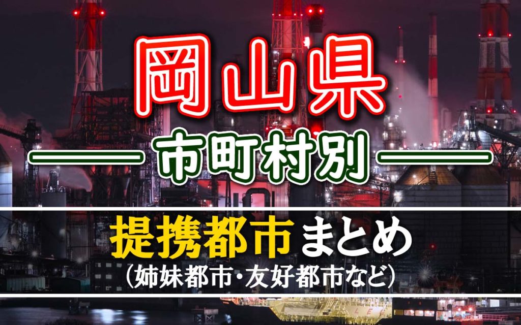 岡山県発祥のもの一覧(食べ物・企業・人物・文化など)