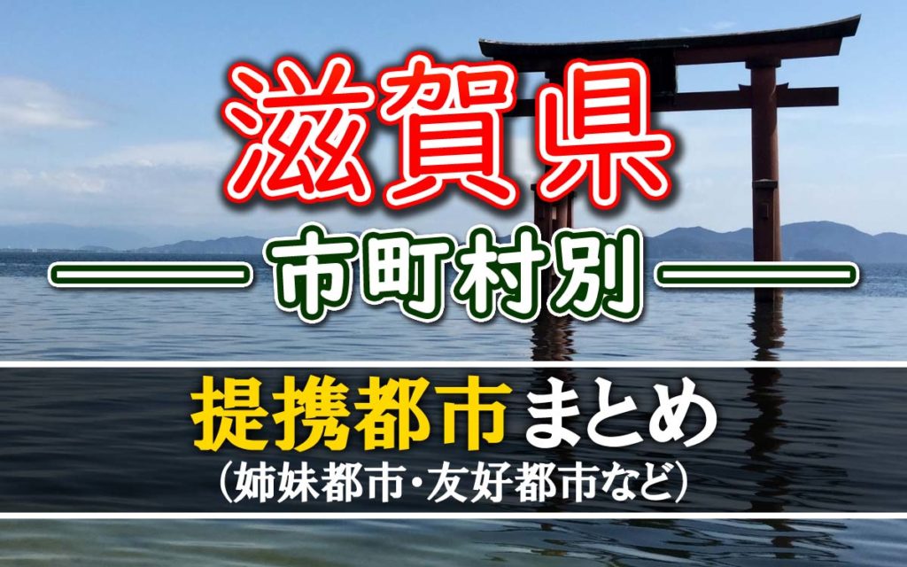 滋賀県の姉妹都市（友好都市・提携都市など）一覧【市町村別】