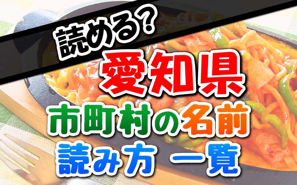 愛知県にある市町村の読み方一覧【地名のよみかた】