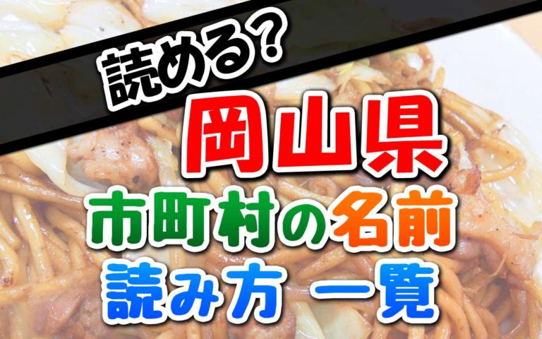 岡山県にある市町村の読み方一覧【地名のよみかた】