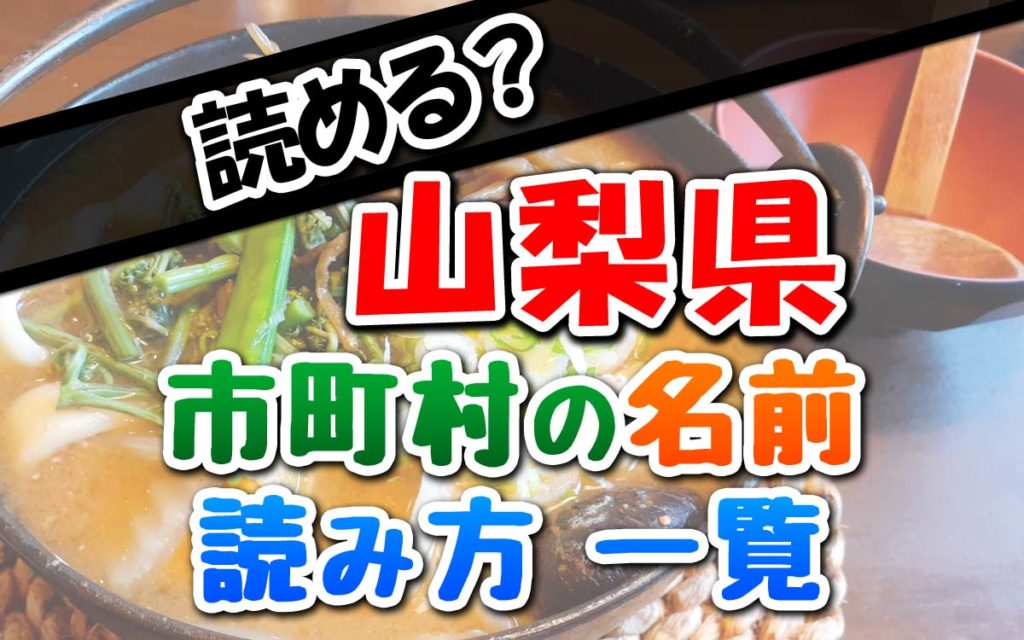 山梨県にある市町村の読み方一覧【地名のよみかた】