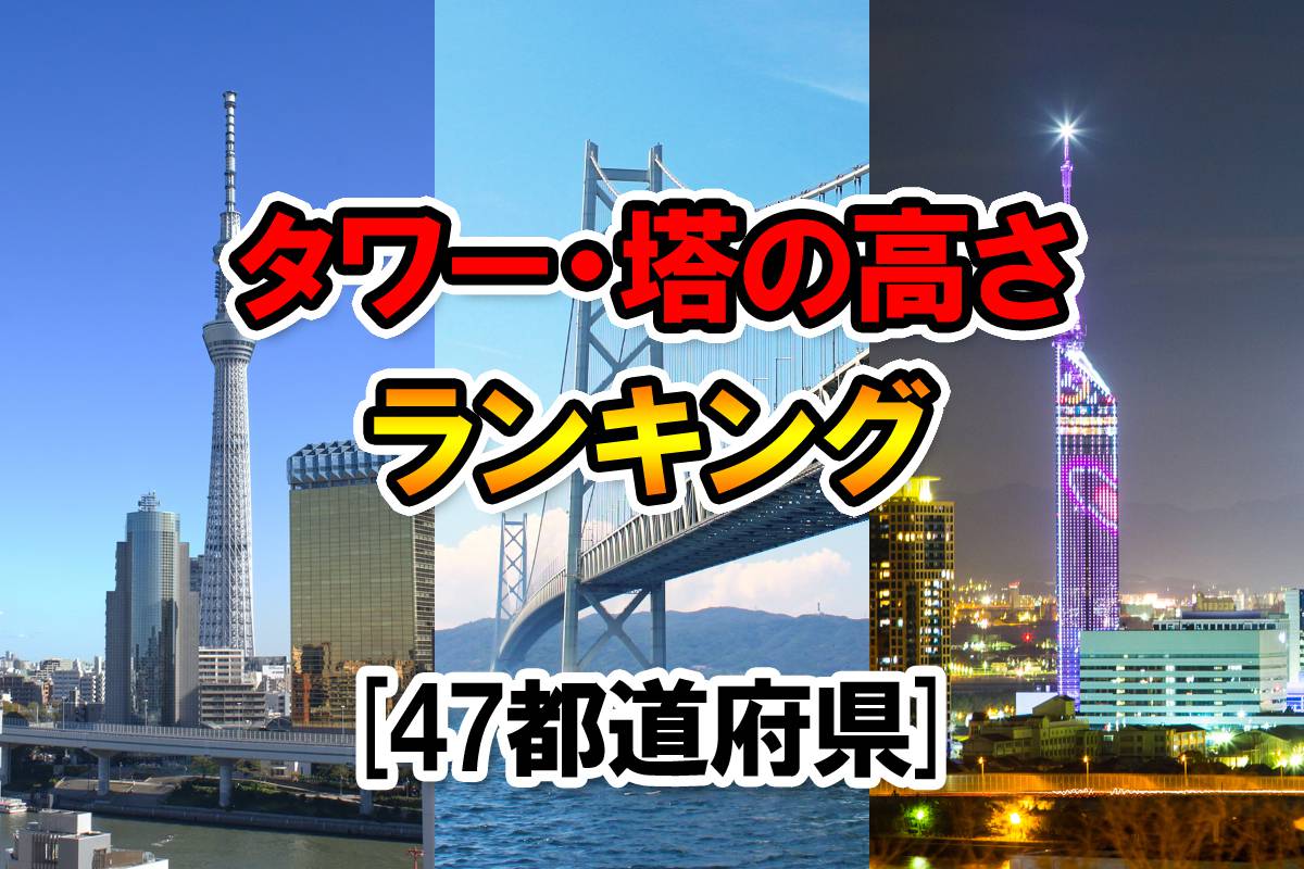 日本全国 タワー 塔の高さランキング 名称一覧