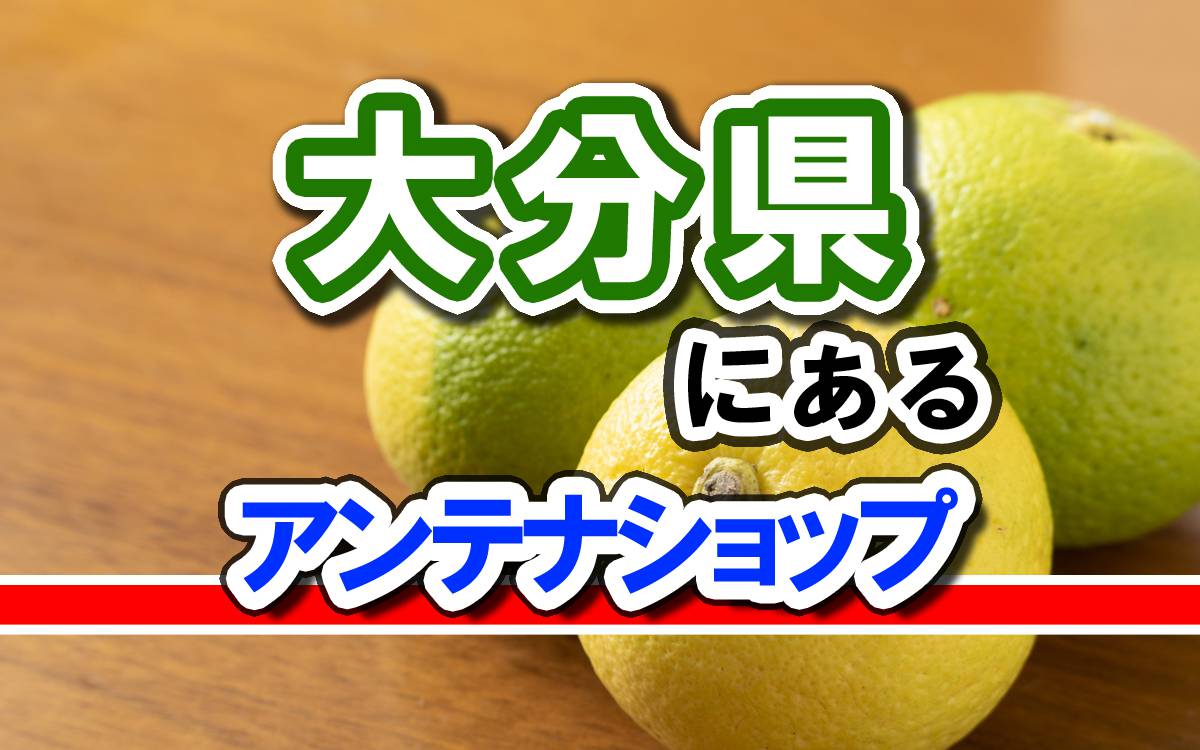 大分県にある自治体アンテナショップの一覧
