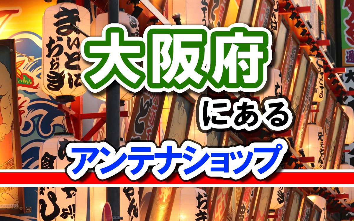 大阪府にある自治体アンテナショップの一覧