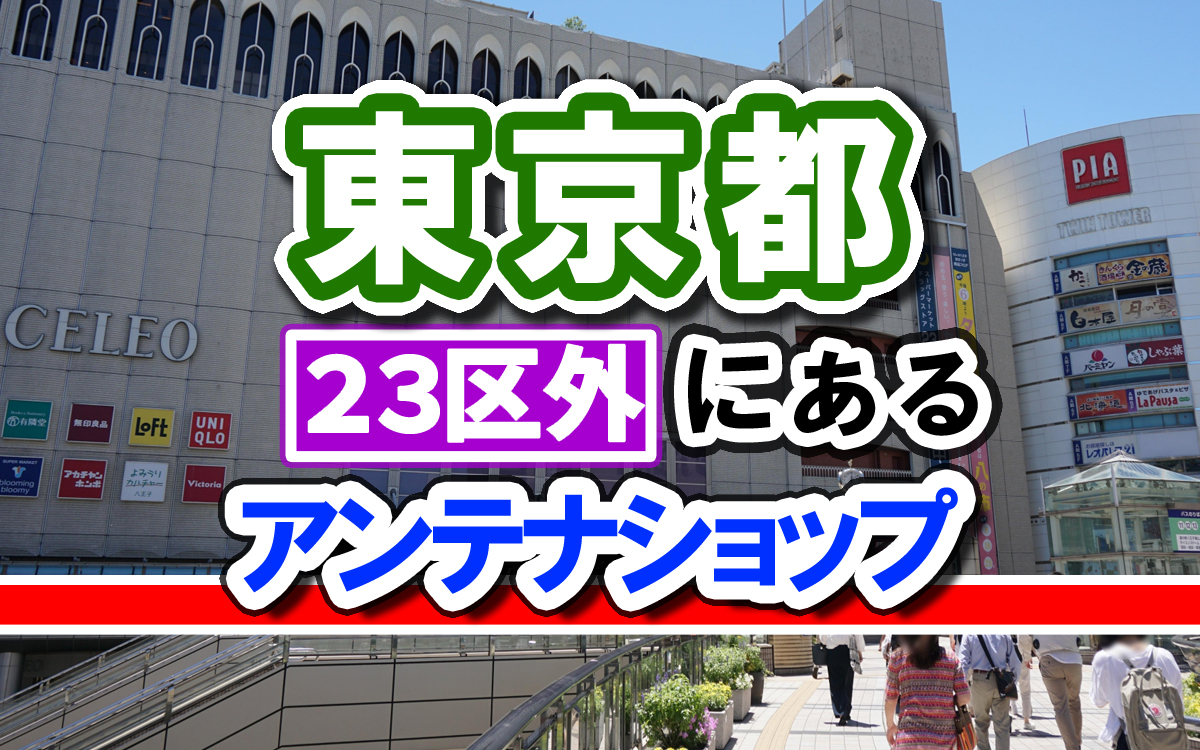 東京都にある自治体アンテナショップの一覧 23区外