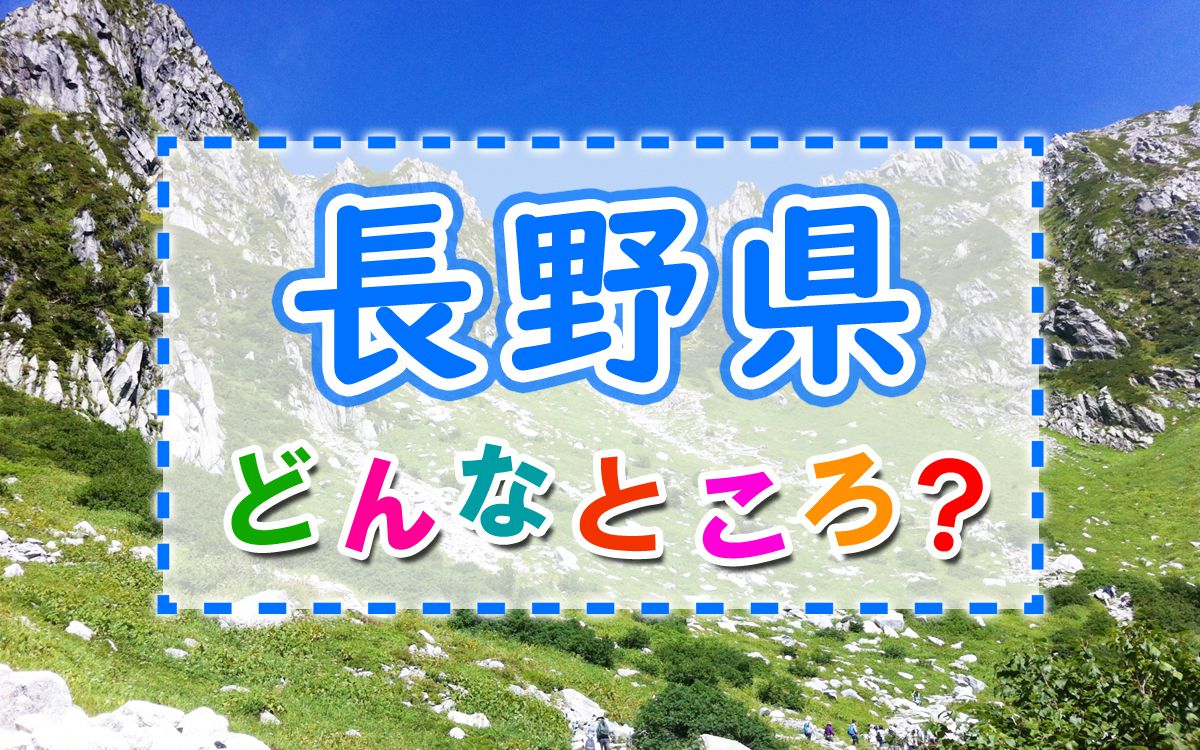 長野県ってどんなところ?|長野の概要と特徴、文化・歴史・観光など