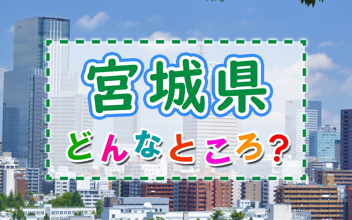 宮城県ってどんなところ 宮城の概要と特徴 文化 歴史 観光など