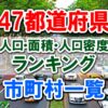47都道府県の市町村一覧