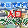 全国市町村の人口ランキング