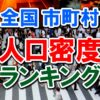 全国市町村の人口密度ランキング