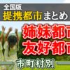 全国の提携都市一覧