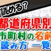 都道府県別 市町村の読み方 一覧